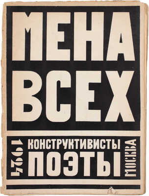 [Холшевников В., автограф]. Мена всех. Конструктивисты поэты / Корнелий Зелинский; Алексей Николаевич Чичерин; Эллий-Карл Сельвинский. М.: 1-я Образц. тип., 1924.